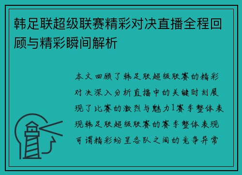 韩足联超级联赛精彩对决直播全程回顾与精彩瞬间解析