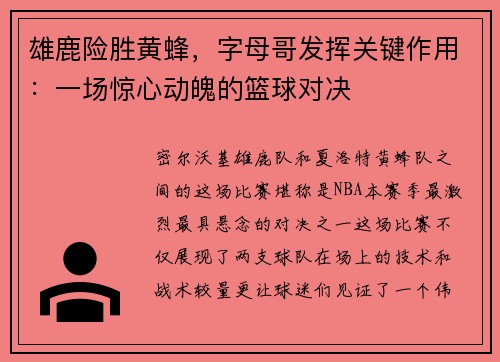 雄鹿险胜黄蜂，字母哥发挥关键作用：一场惊心动魄的篮球对决