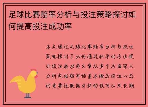 足球比赛赔率分析与投注策略探讨如何提高投注成功率
