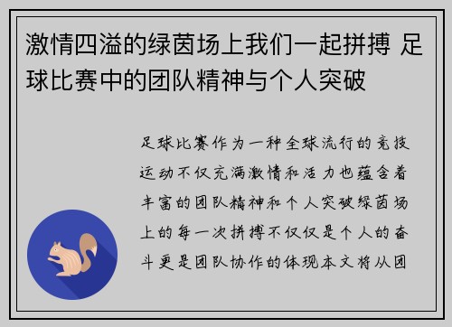 激情四溢的绿茵场上我们一起拼搏 足球比赛中的团队精神与个人突破