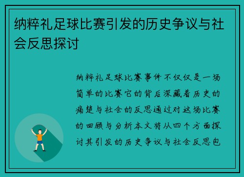 纳粹礼足球比赛引发的历史争议与社会反思探讨