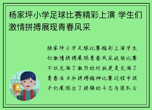 杨家坪小学足球比赛精彩上演 学生们激情拼搏展现青春风采