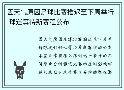 因天气原因足球比赛推迟至下周举行 球迷等待新赛程公布