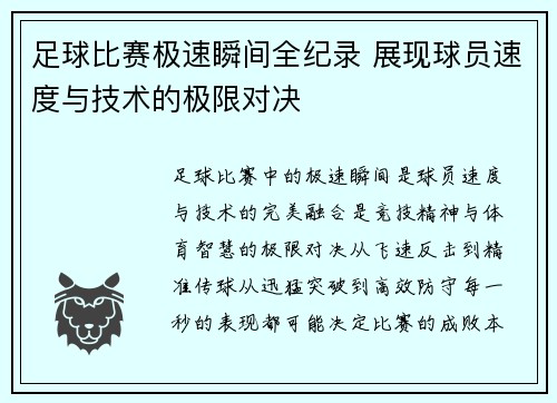 足球比赛极速瞬间全纪录 展现球员速度与技术的极限对决