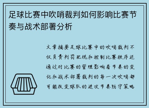 足球比赛中吹哨裁判如何影响比赛节奏与战术部署分析
