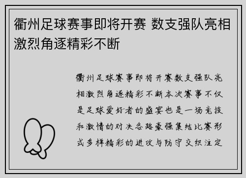 衢州足球赛事即将开赛 数支强队亮相激烈角逐精彩不断