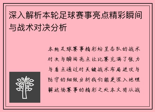 深入解析本轮足球赛事亮点精彩瞬间与战术对决分析