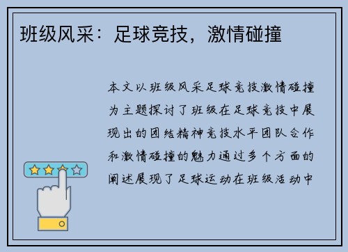班级风采：足球竞技，激情碰撞