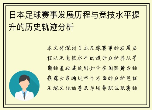 日本足球赛事发展历程与竞技水平提升的历史轨迹分析
