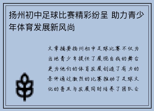 扬州初中足球比赛精彩纷呈 助力青少年体育发展新风尚