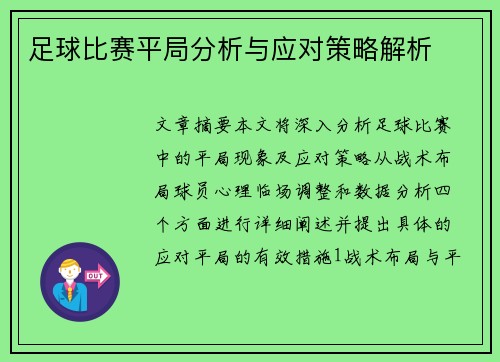 足球比赛平局分析与应对策略解析