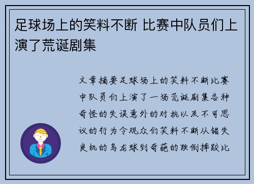足球场上的笑料不断 比赛中队员们上演了荒诞剧集