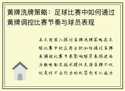 黄牌洗牌策略：足球比赛中如何通过黄牌调控比赛节奏与球员表现
