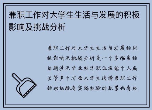 兼职工作对大学生生活与发展的积极影响及挑战分析