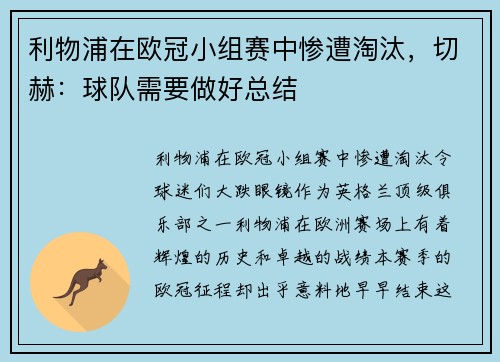 利物浦在欧冠小组赛中惨遭淘汰，切赫：球队需要做好总结