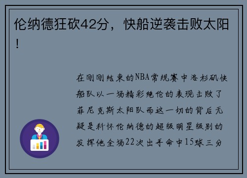 伦纳德狂砍42分，快船逆袭击败太阳！