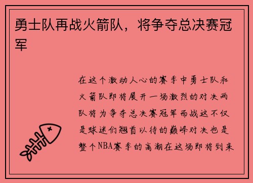 勇士队再战火箭队，将争夺总决赛冠军