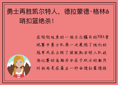 勇士再胜凯尔特人，德拉蒙德·格林压哨扣篮绝杀！