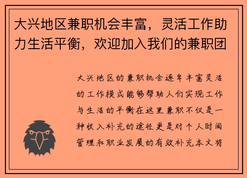 大兴地区兼职机会丰富，灵活工作助力生活平衡，欢迎加入我们的兼职团队