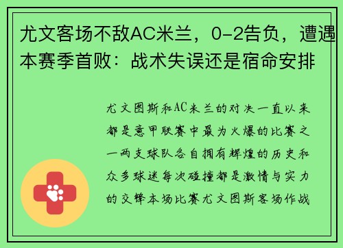 尤文客场不敌AC米兰，0-2告负，遭遇本赛季首败：战术失误还是宿命安排？