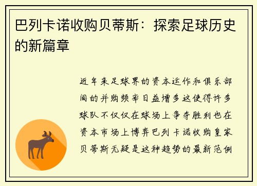 巴列卡诺收购贝蒂斯：探索足球历史的新篇章