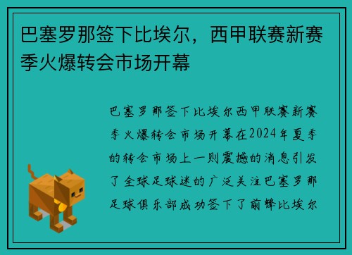 巴塞罗那签下比埃尔，西甲联赛新赛季火爆转会市场开幕