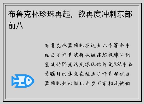 布鲁克林珍珠再起，欲再度冲刺东部前八