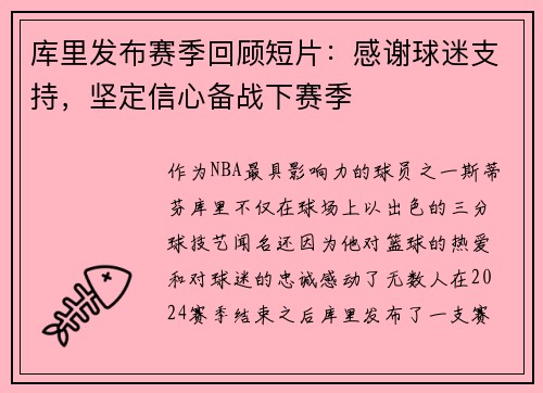 库里发布赛季回顾短片：感谢球迷支持，坚定信心备战下赛季