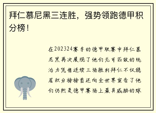 拜仁慕尼黑三连胜，强势领跑德甲积分榜！