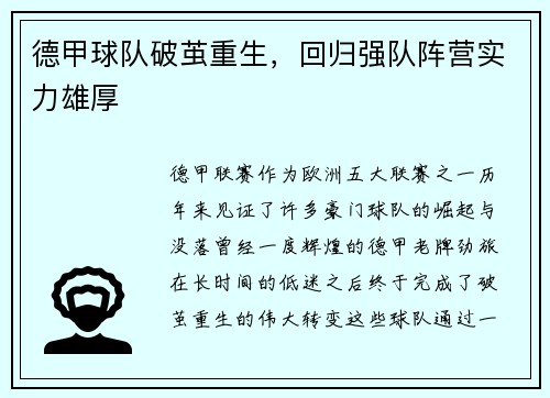 德甲球队破茧重生，回归强队阵营实力雄厚