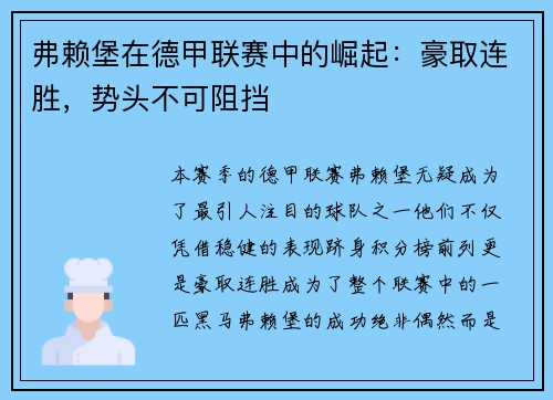 弗赖堡在德甲联赛中的崛起：豪取连胜，势头不可阻挡