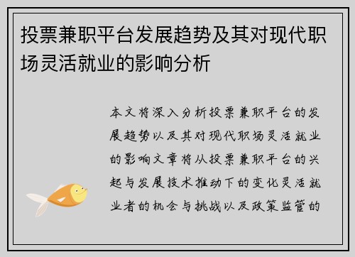 投票兼职平台发展趋势及其对现代职场灵活就业的影响分析