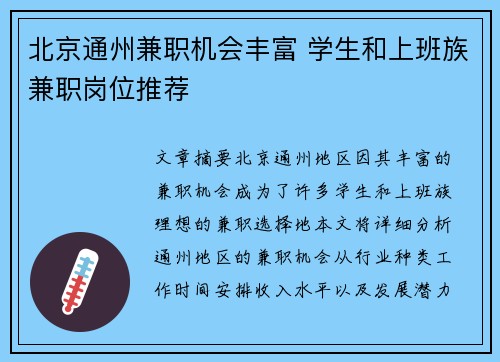 北京通州兼职机会丰富 学生和上班族兼职岗位推荐