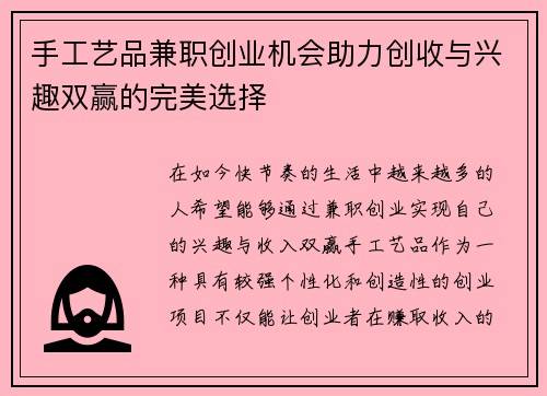 手工艺品兼职创业机会助力创收与兴趣双赢的完美选择