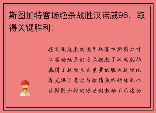 斯图加特客场绝杀战胜汉诺威96，取得关键胜利！