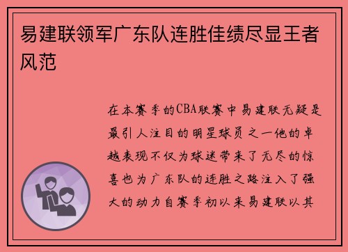 易建联领军广东队连胜佳绩尽显王者风范