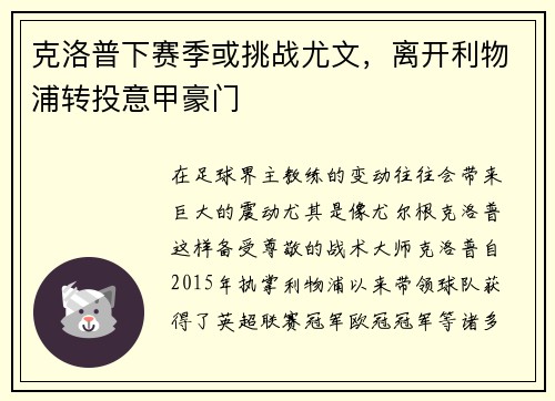 克洛普下赛季或挑战尤文，离开利物浦转投意甲豪门