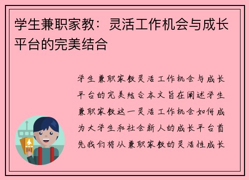 学生兼职家教：灵活工作机会与成长平台的完美结合