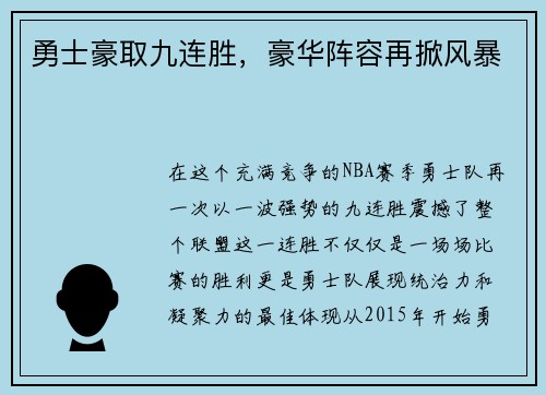 勇士豪取九连胜，豪华阵容再掀风暴
