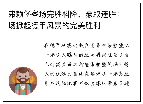 弗赖堡客场完胜科隆，豪取连胜：一场掀起德甲风暴的完美胜利