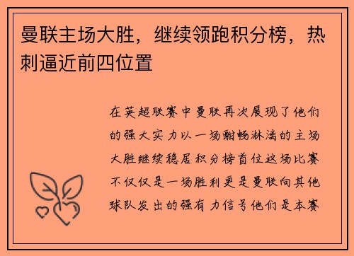 曼联主场大胜，继续领跑积分榜，热刺逼近前四位置