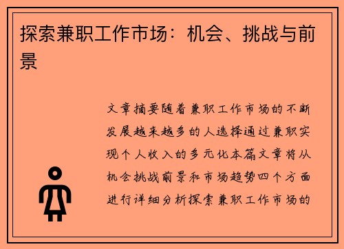 探索兼职工作市场：机会、挑战与前景