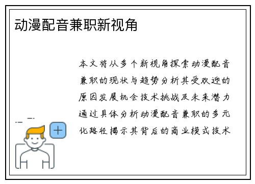 动漫配音兼职新视角