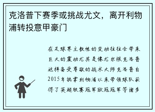 克洛普下赛季或挑战尤文，离开利物浦转投意甲豪门