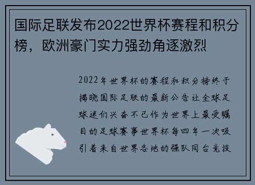 国际足联发布2022世界杯赛程和积分榜，欧洲豪门实力强劲角逐激烈