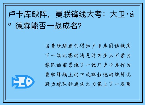 卢卡库缺阵，曼联锋线大考：大卫·亨德森能否一战成名？