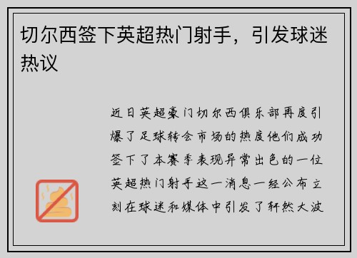 切尔西签下英超热门射手，引发球迷热议