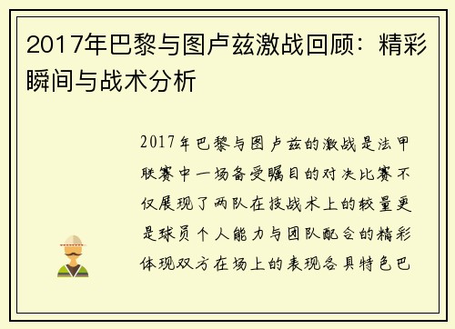 2017年巴黎与图卢兹激战回顾：精彩瞬间与战术分析