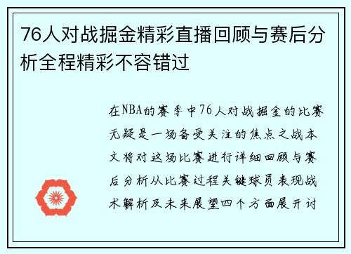 76人对战掘金精彩直播回顾与赛后分析全程精彩不容错过
