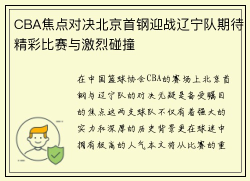 CBA焦点对决北京首钢迎战辽宁队期待精彩比赛与激烈碰撞